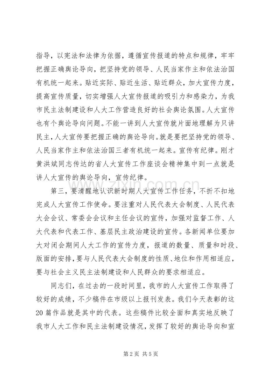 市人大常委会秘书长在全市人大宣传工作会议上的讲话发言.docx_第2页