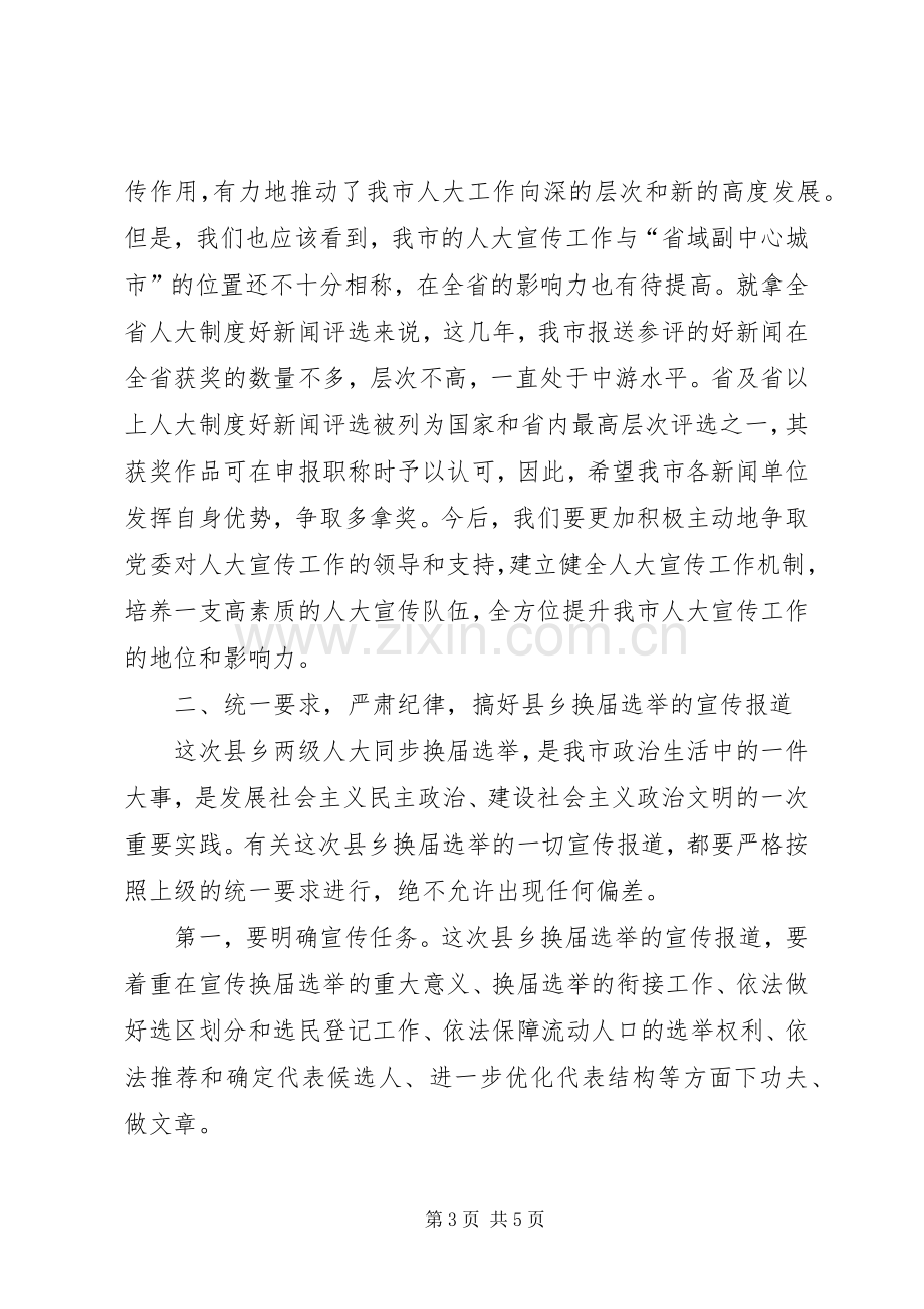 市人大常委会秘书长在全市人大宣传工作会议上的讲话发言.docx_第3页