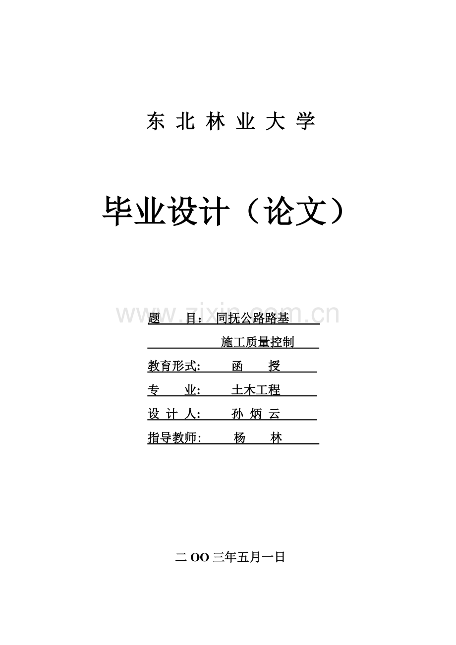 同抚公路路基施工质量控制.doc_第1页