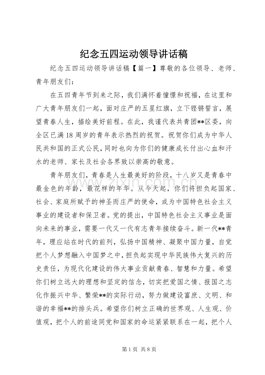 纪念五四运动领导讲话发言稿.docx_第1页