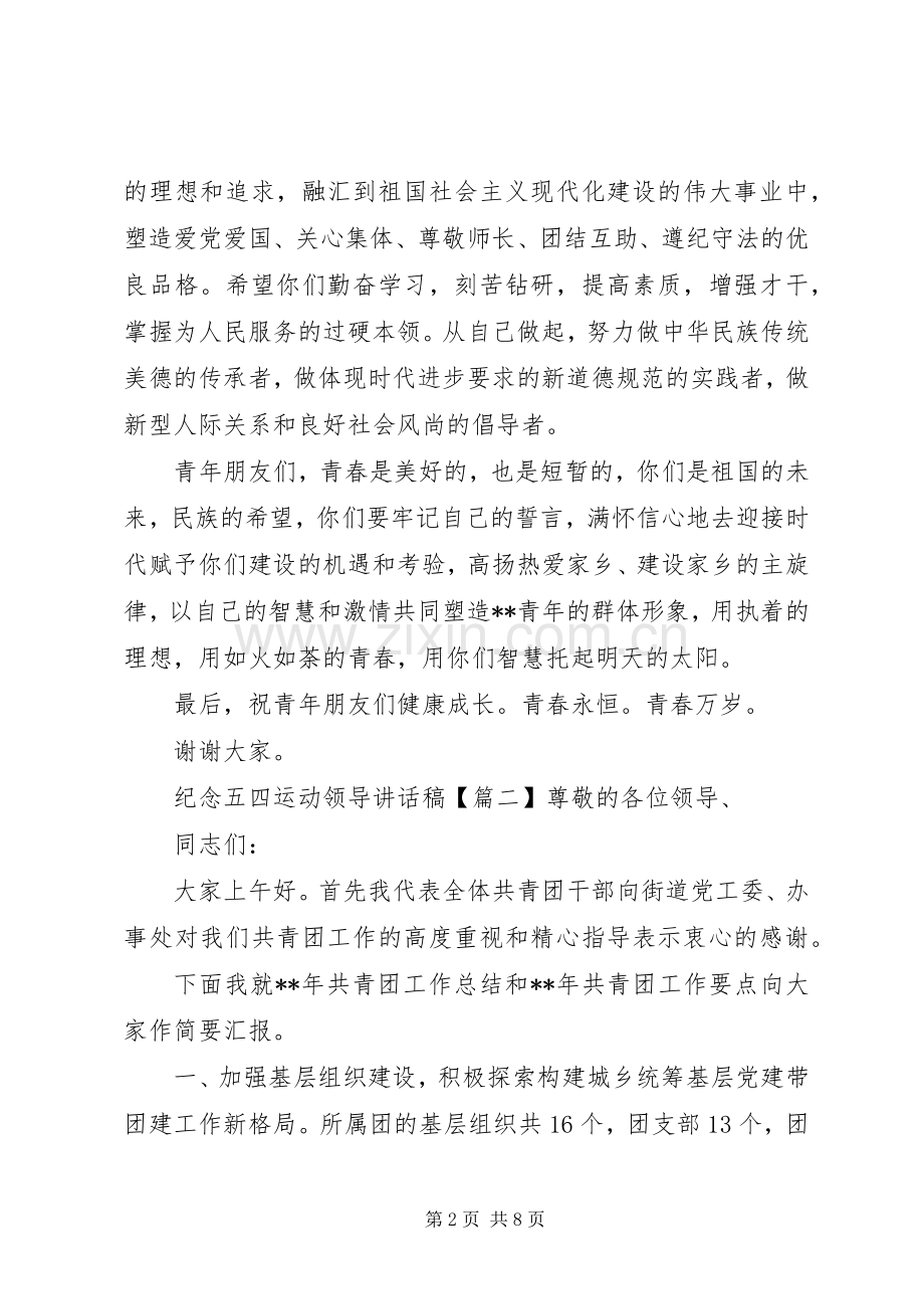 纪念五四运动领导讲话发言稿.docx_第2页