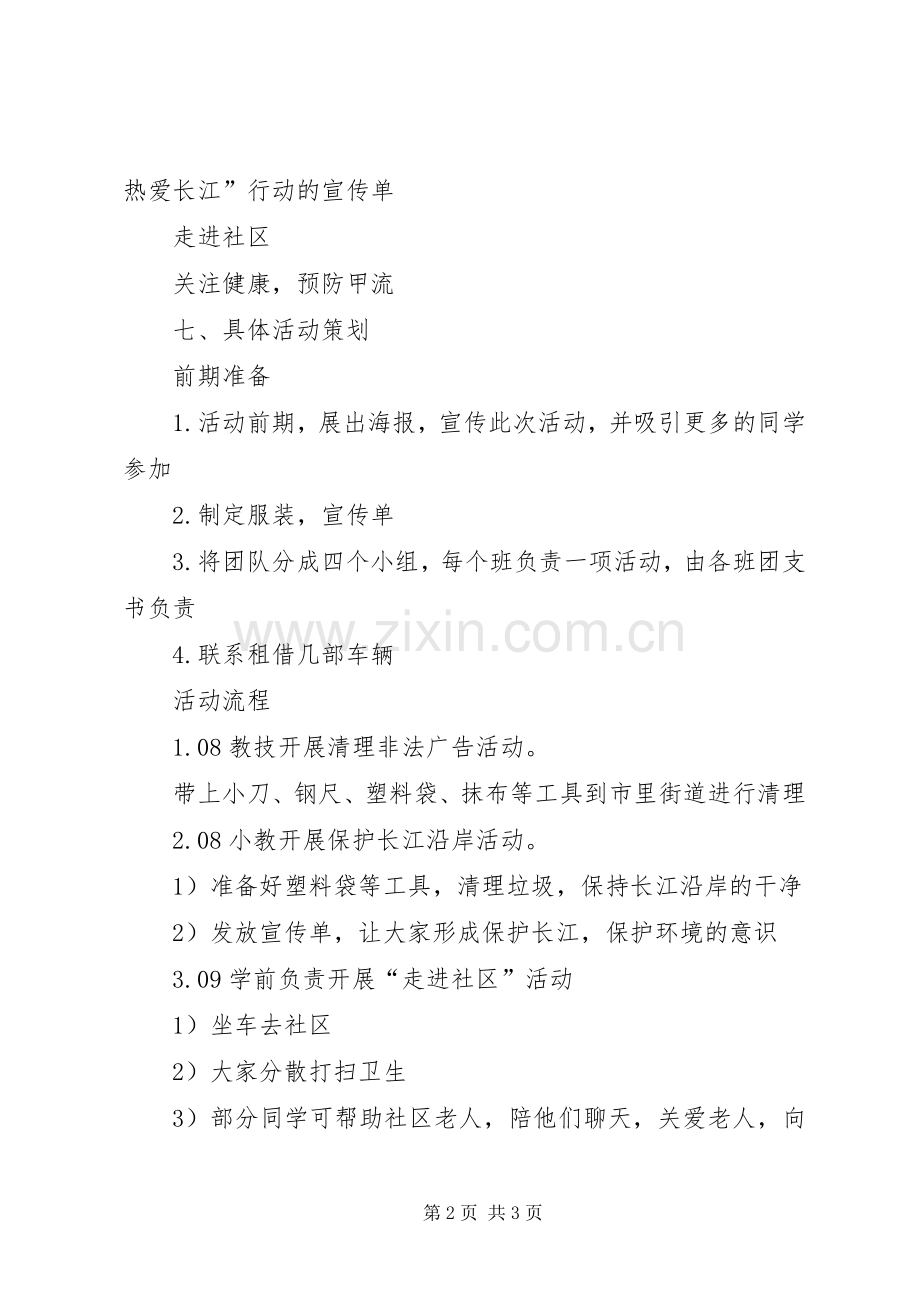 志愿者团日活动计划书.docx_第2页