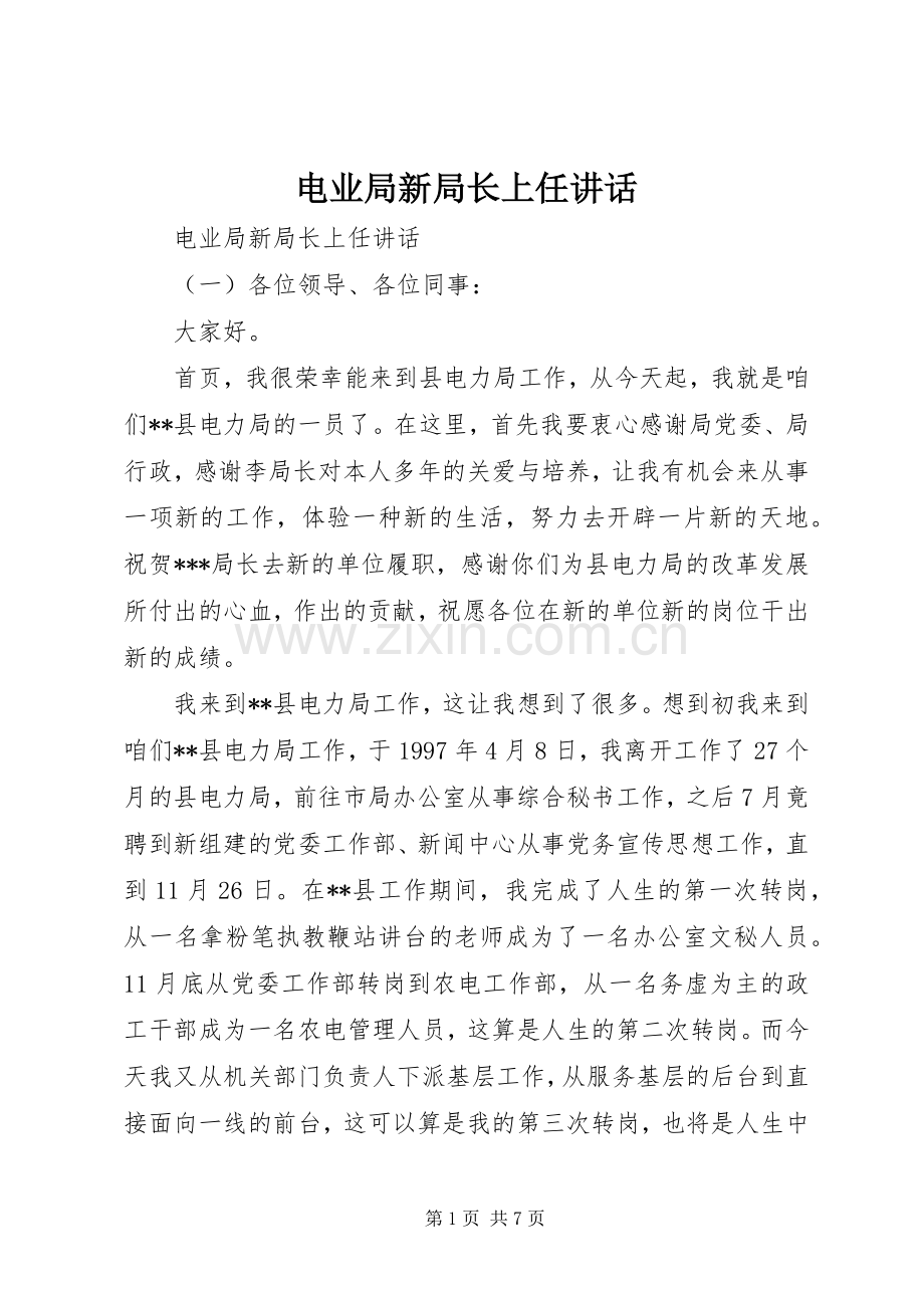 电业局新局长上任讲话发言.docx_第1页