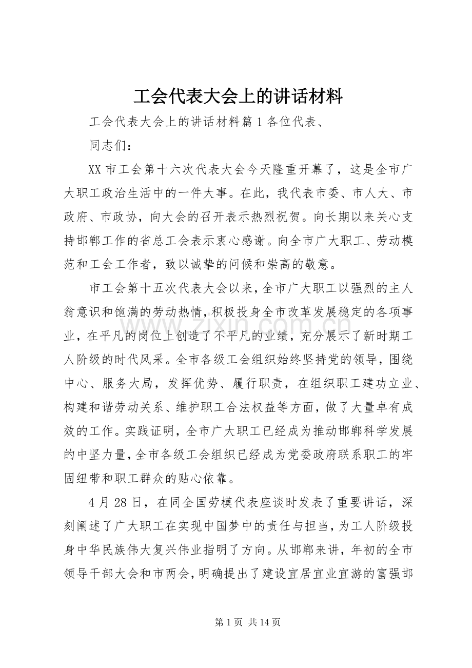 工会代表大会上的讲话.docx_第1页