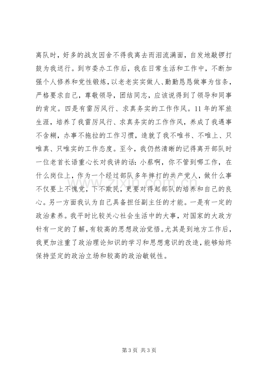 市委办公室副主任竞聘演讲致辞稿范文.docx_第3页