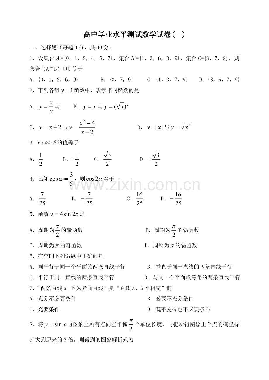 高中学业水平测试数学试卷.doc_第1页