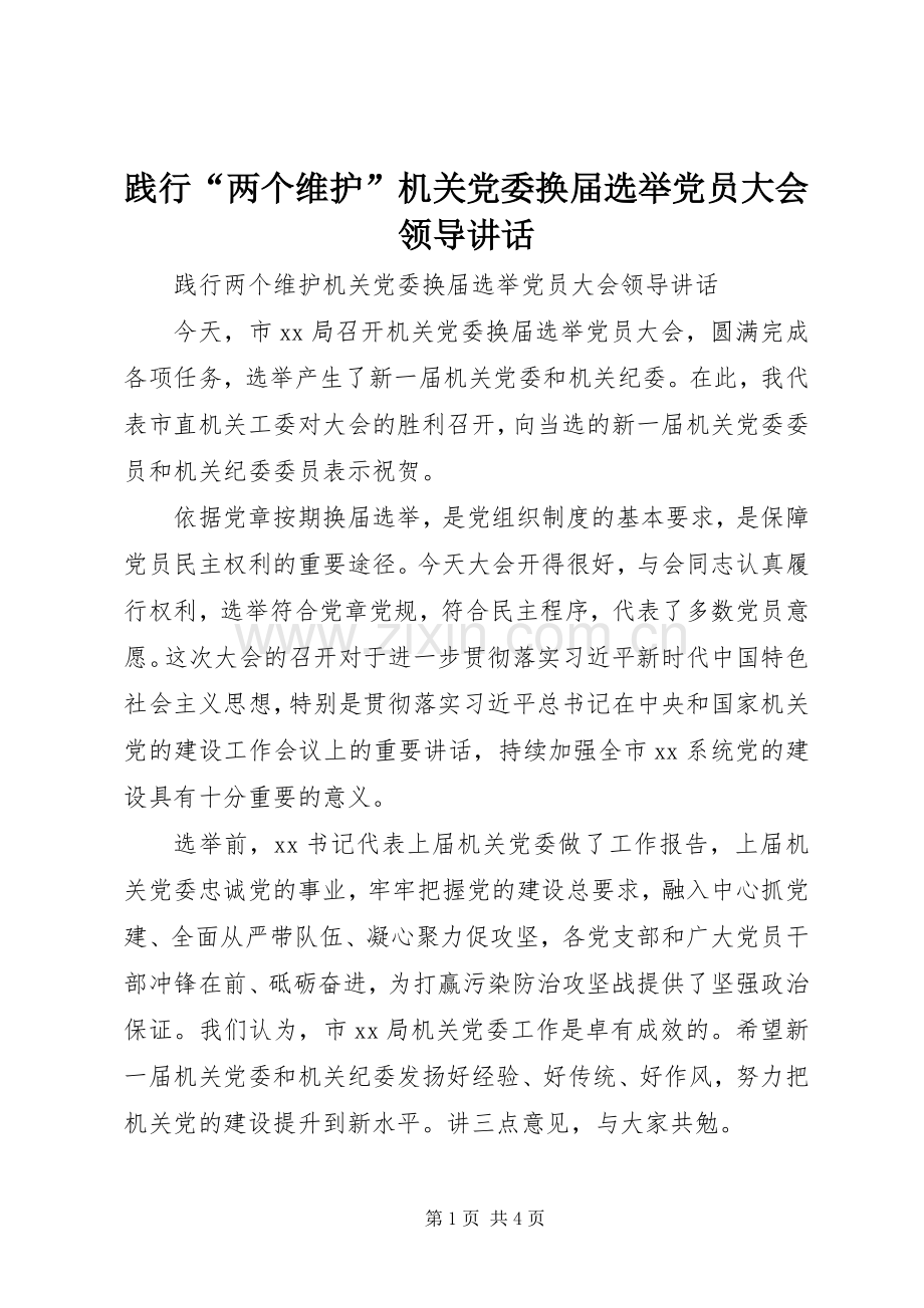 践行“两个维护”机关党委换届选举党员大会领导讲话发言.docx_第1页