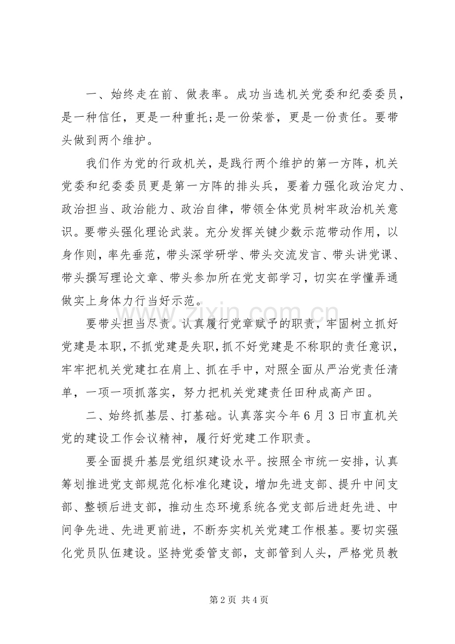 践行“两个维护”机关党委换届选举党员大会领导讲话发言.docx_第2页