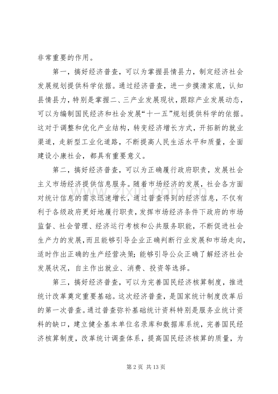 县领导在全县经济普查工作会议上的讲话发言.docx_第2页