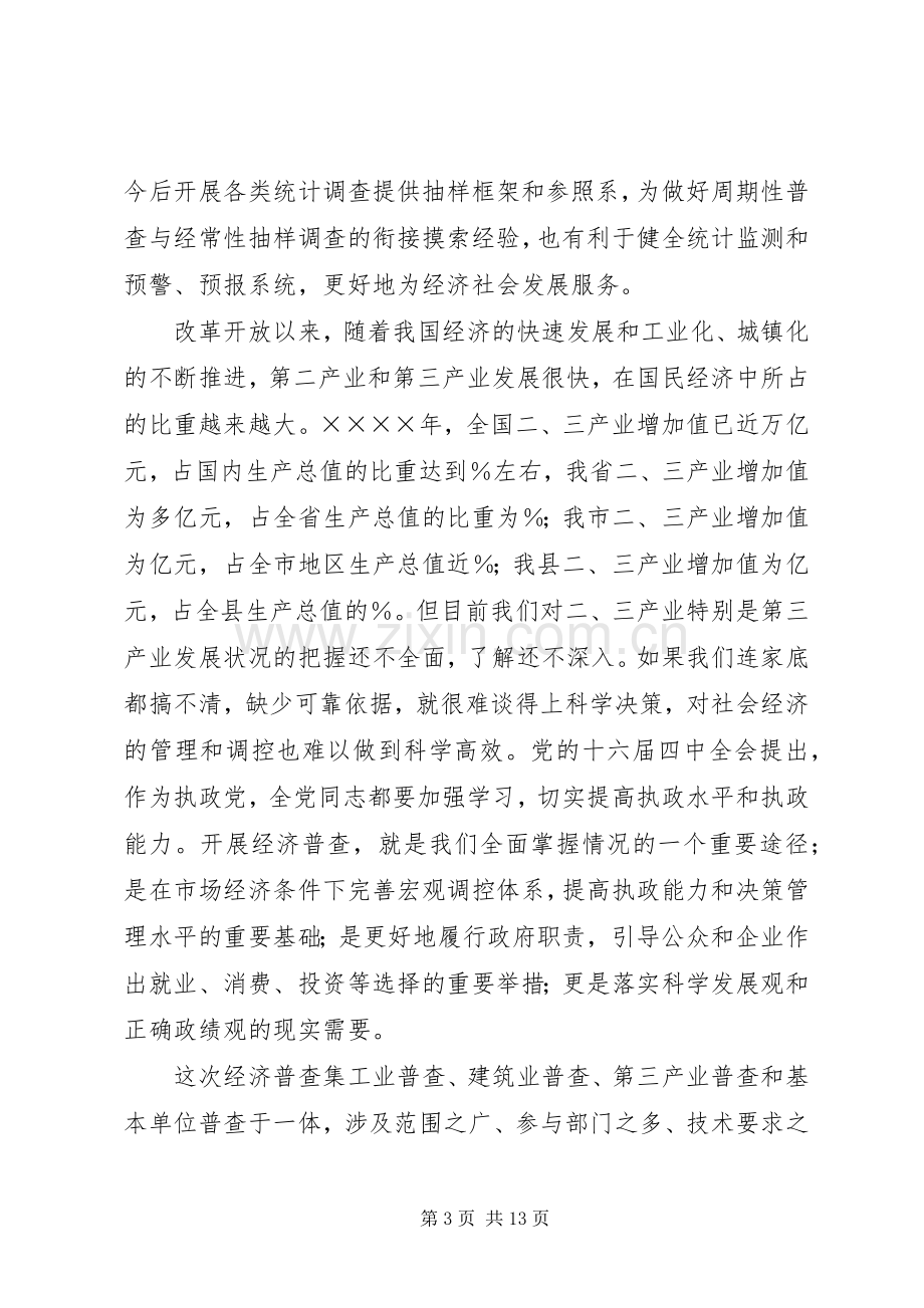 县领导在全县经济普查工作会议上的讲话发言.docx_第3页