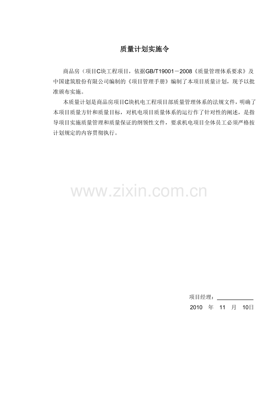 机电安装施工质量计划.docx_第1页