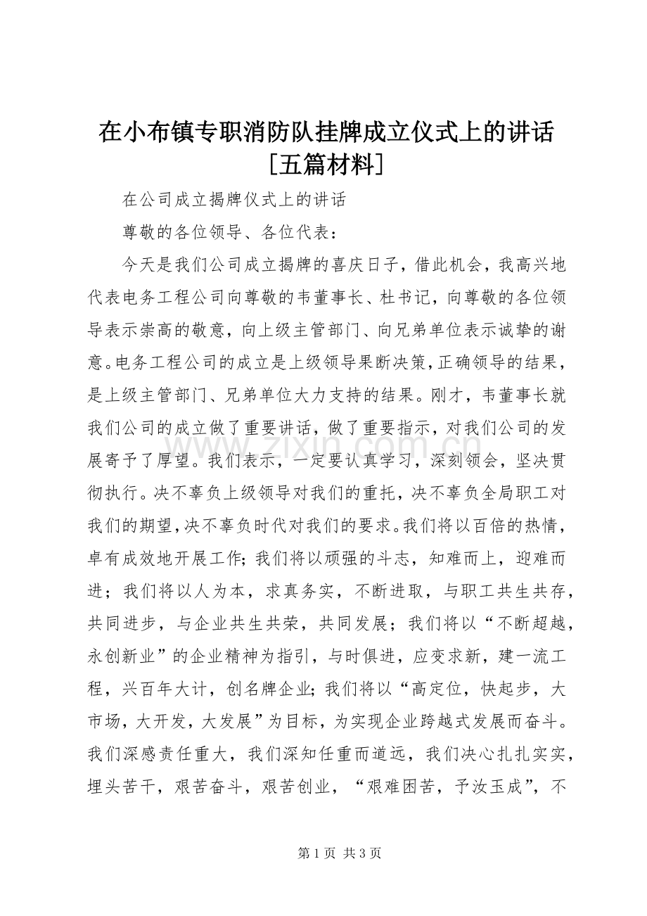 在小布镇专职消防队挂牌成立仪式上的讲话发言[五篇材料].docx_第1页