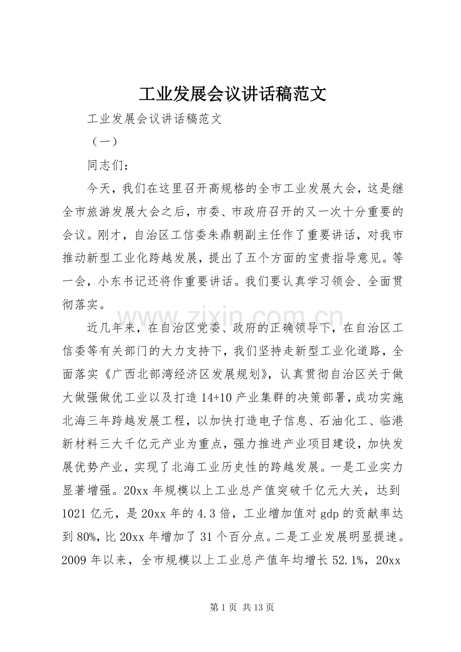 工业发展会议讲话发言稿范文.docx_第1页