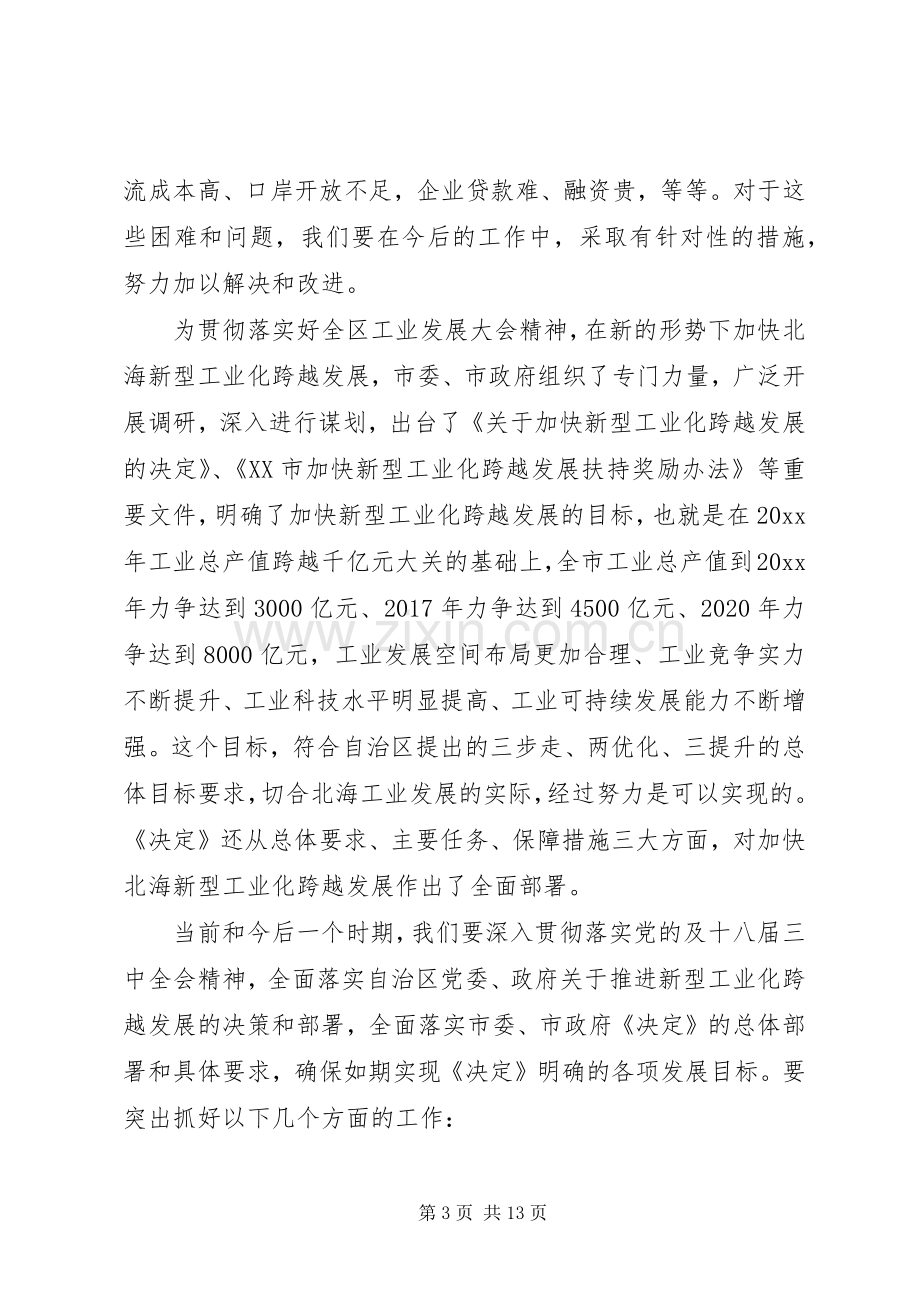 工业发展会议讲话发言稿范文.docx_第3页