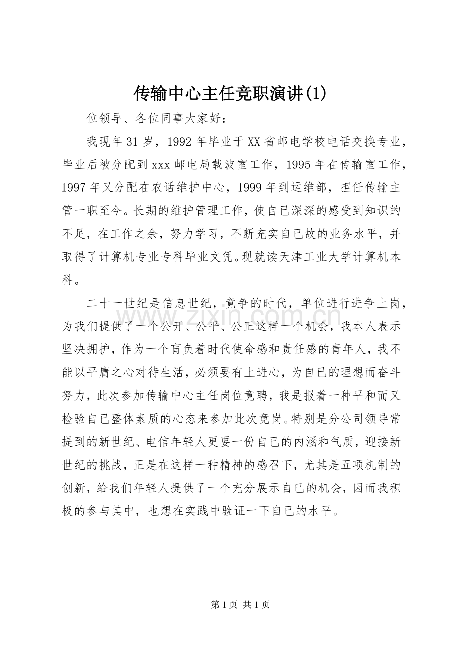 传输中心主任竞职演讲稿(1).docx_第1页