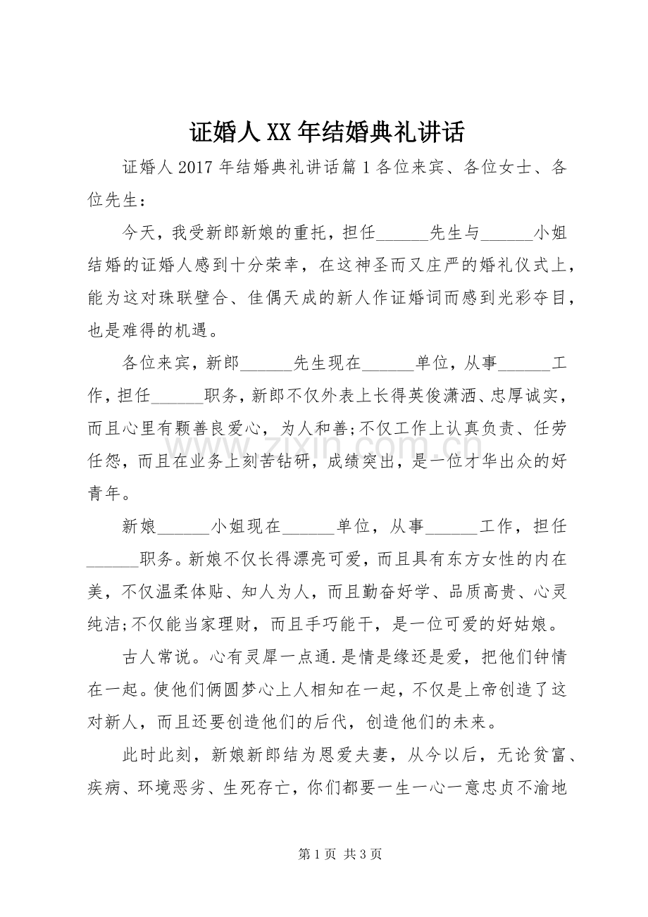 证婚人XX年结婚典礼讲话发言.docx_第1页