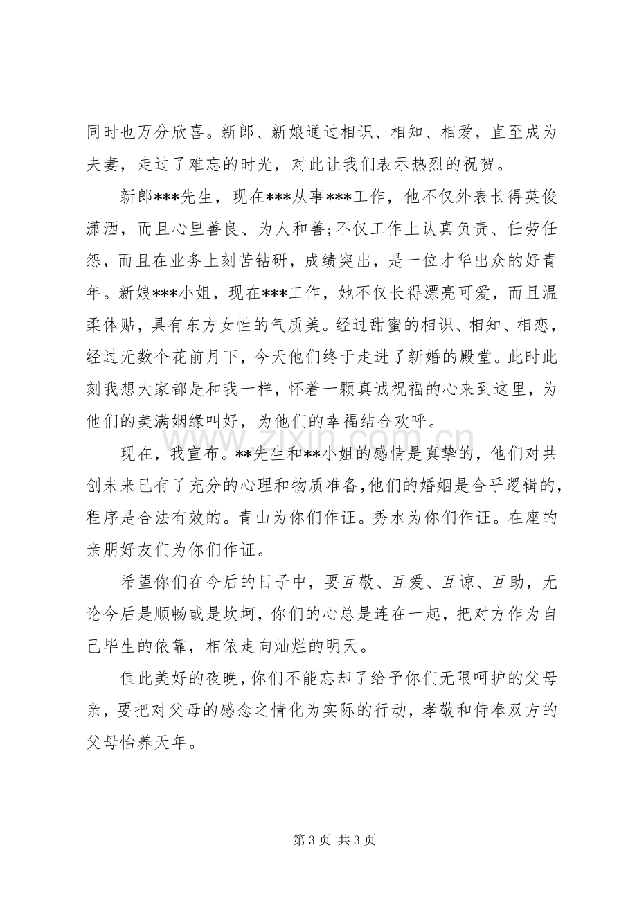 证婚人XX年结婚典礼讲话发言.docx_第3页