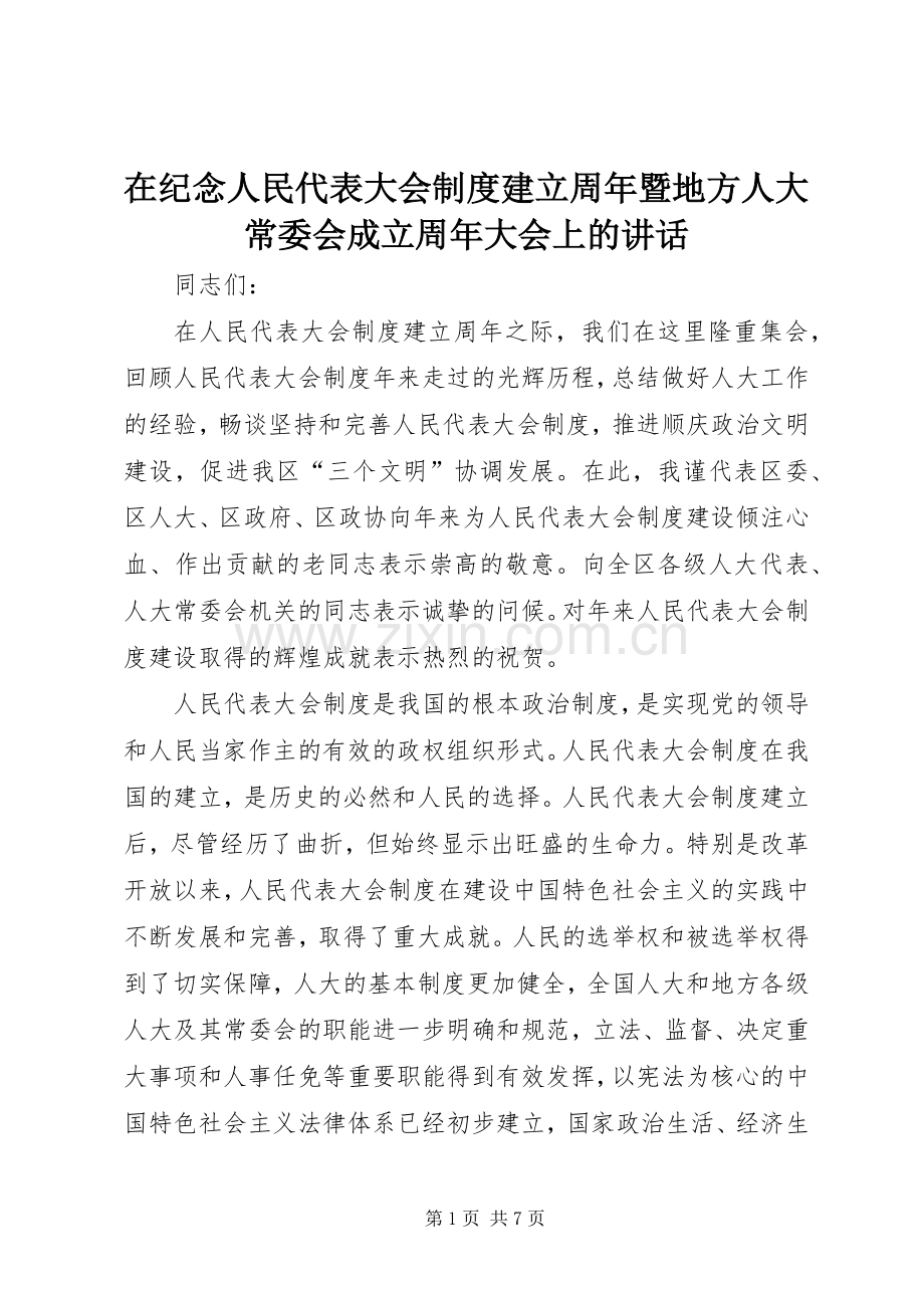 在纪念人民代表大会制度建立周年暨地方人大常委会成立周年大会上的讲话发言.docx_第1页