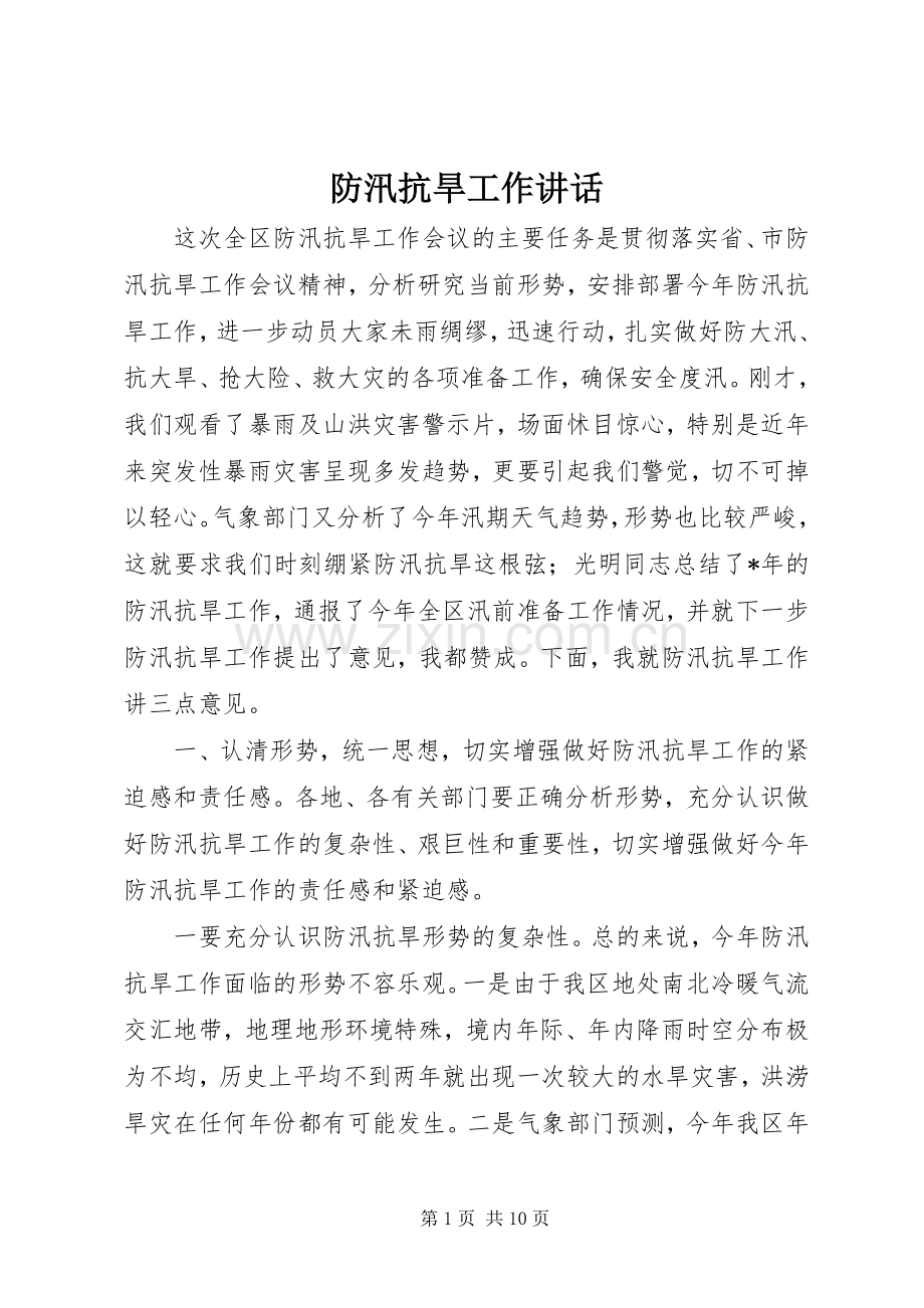 防汛抗旱工作讲话发言.docx_第1页