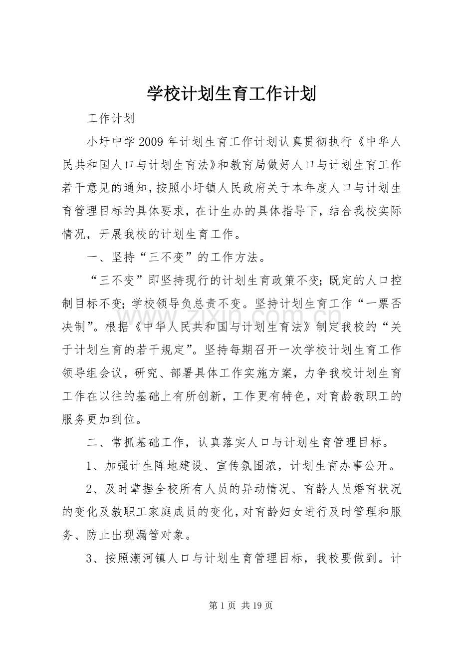 学校计划生育工作计划(2).docx_第1页