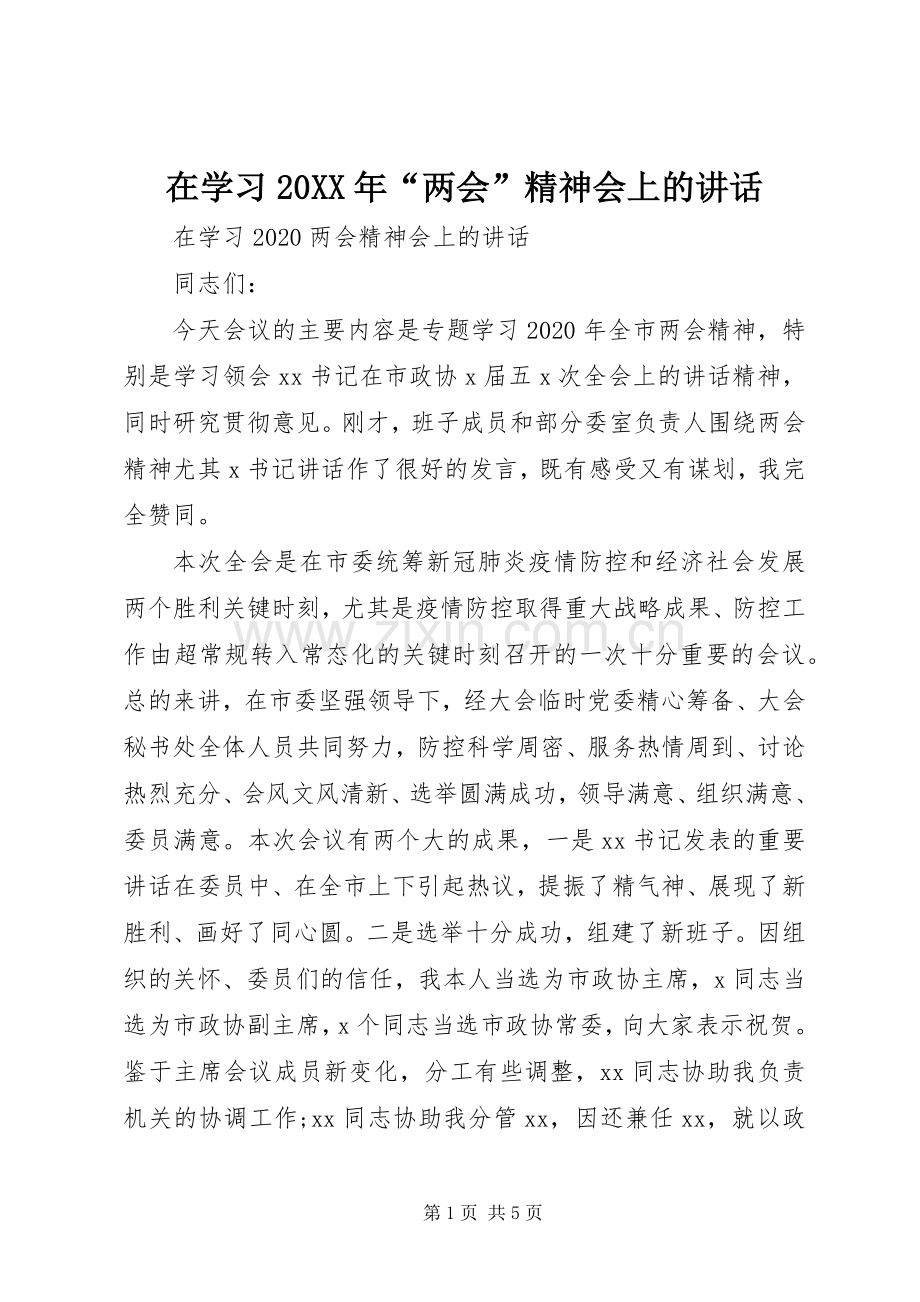 在学习20XX年“两会”精神会上的讲话发言.docx_第1页