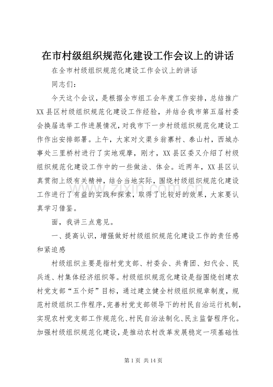 在市村级组织规范化建设工作会议上的讲话发言.docx_第1页