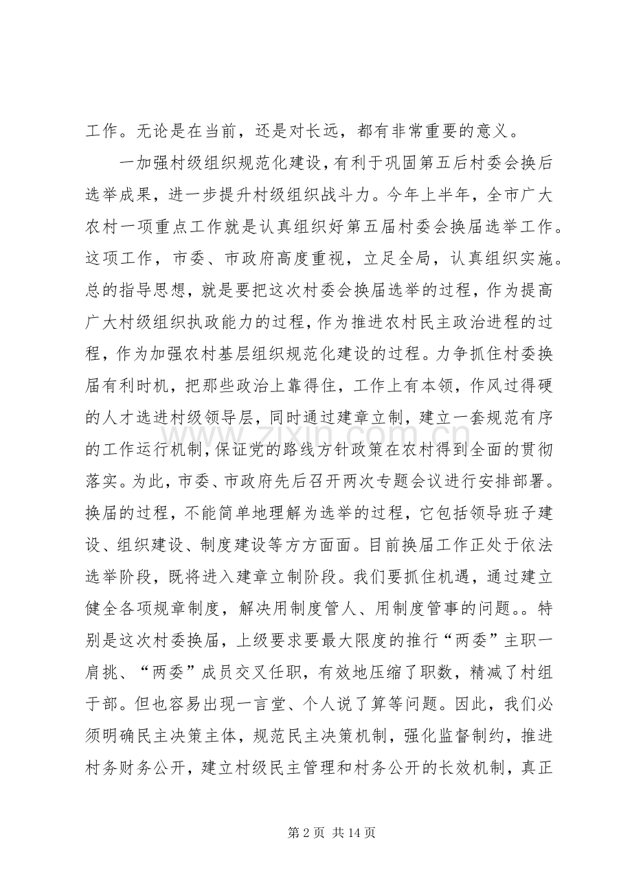 在市村级组织规范化建设工作会议上的讲话发言.docx_第2页