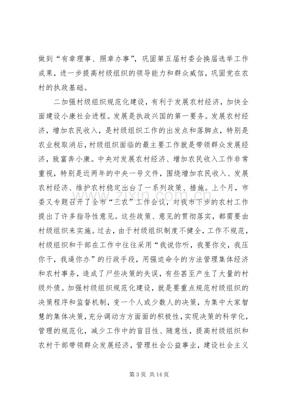 在市村级组织规范化建设工作会议上的讲话发言.docx_第3页