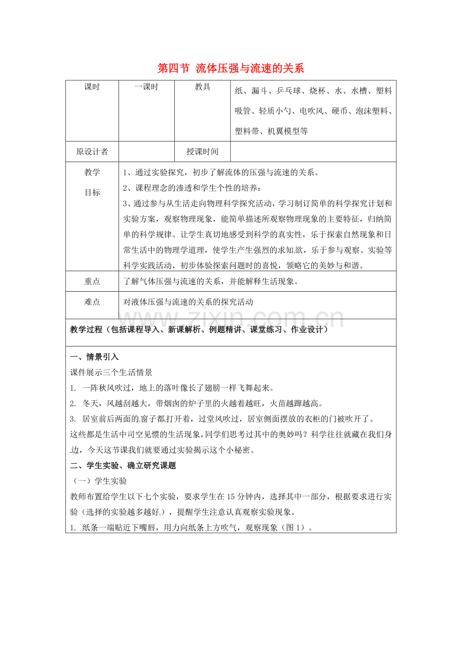 九年级物理 7.4 液体压强与流速的关系复习教案 鲁教版五四制-鲁教版五四制初中九年级全册物理教案.doc_第1页