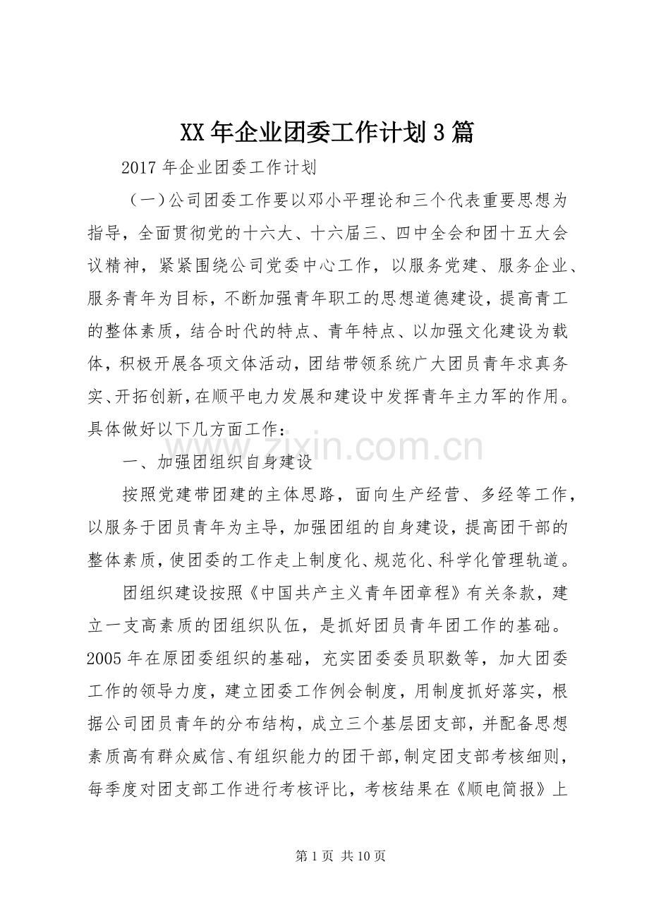 XX年企业团委工作计划3篇.docx_第1页