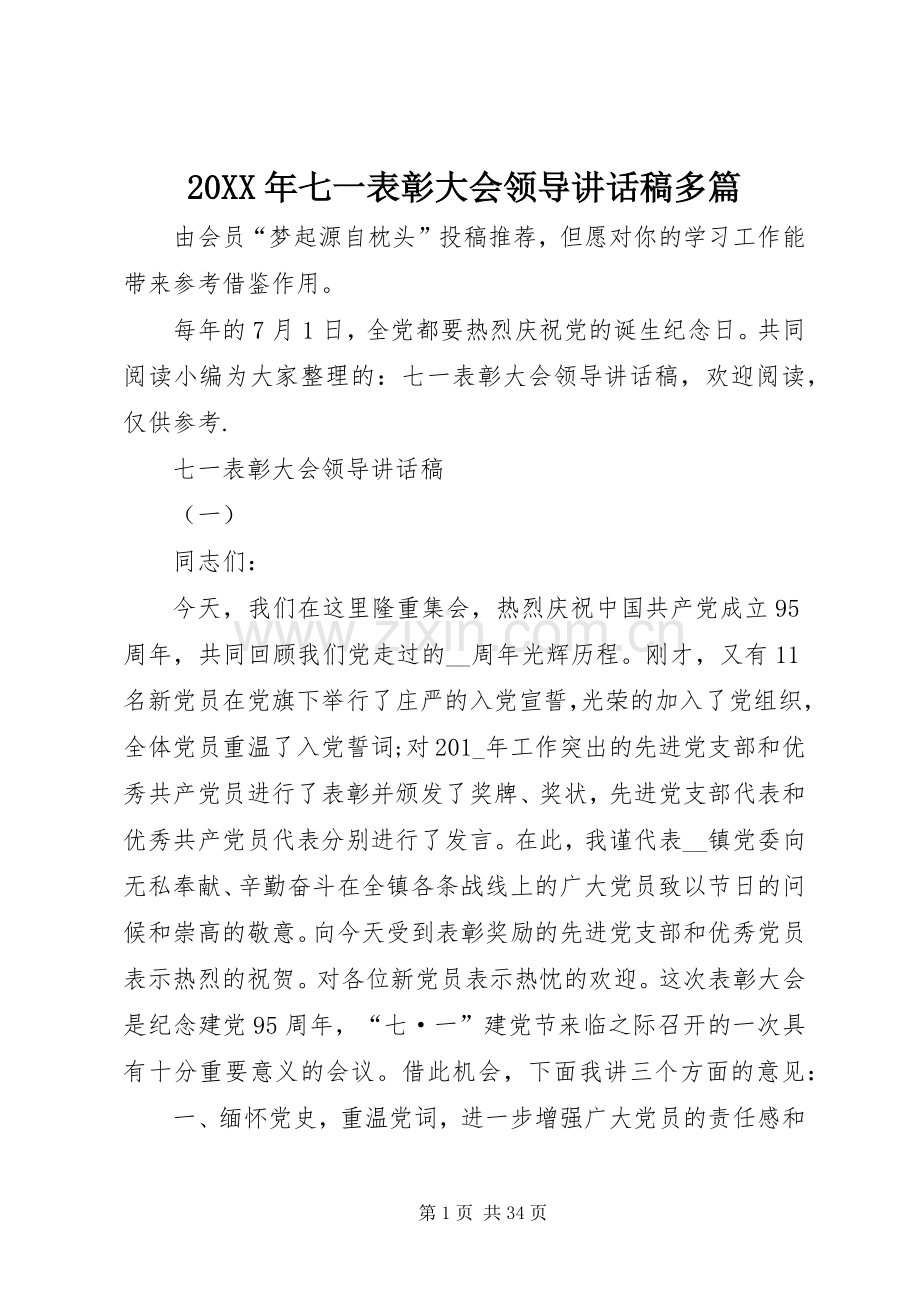 20XX年七一表彰大会领导讲话发言稿多篇.docx_第1页