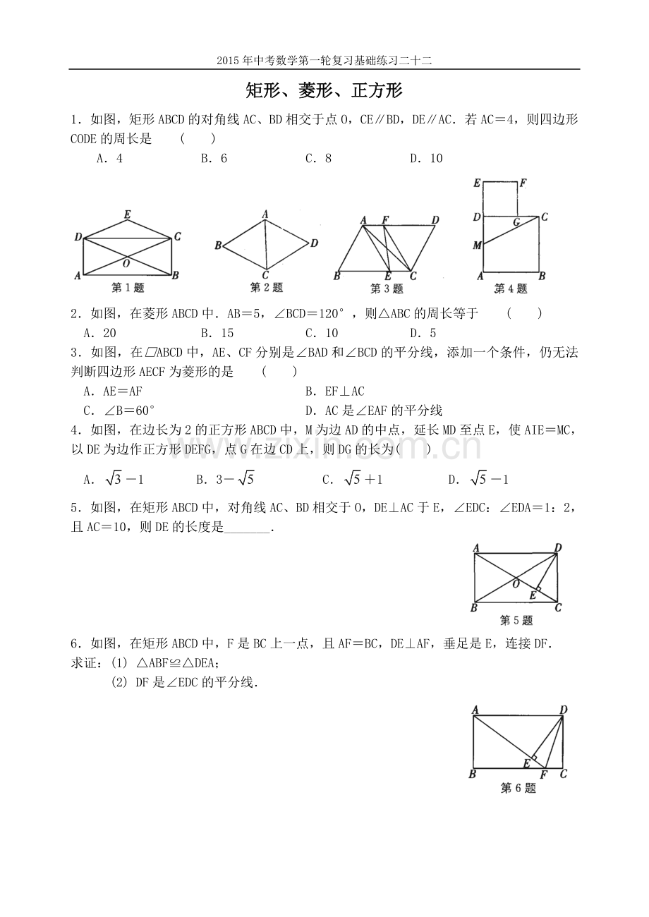 2015年中考数学第一轮复习基础练习二十二矩形.doc_第2页