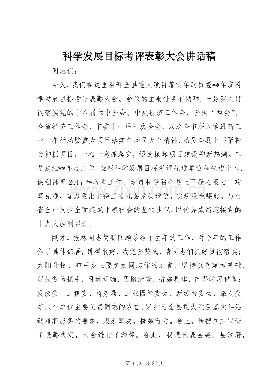 科学发展目标考评表彰大会讲话发言稿.docx_第1页