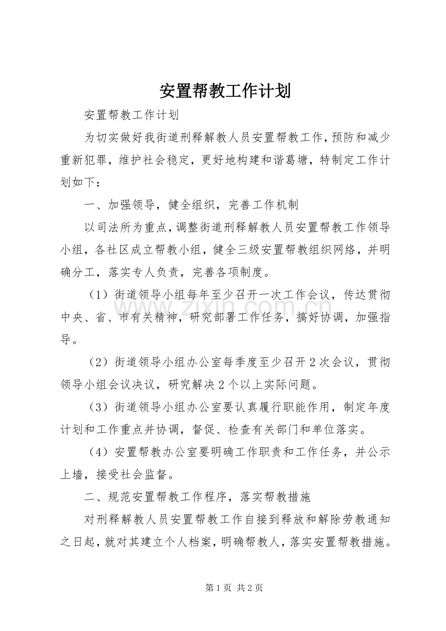 安置帮教工作计划.docx_第1页