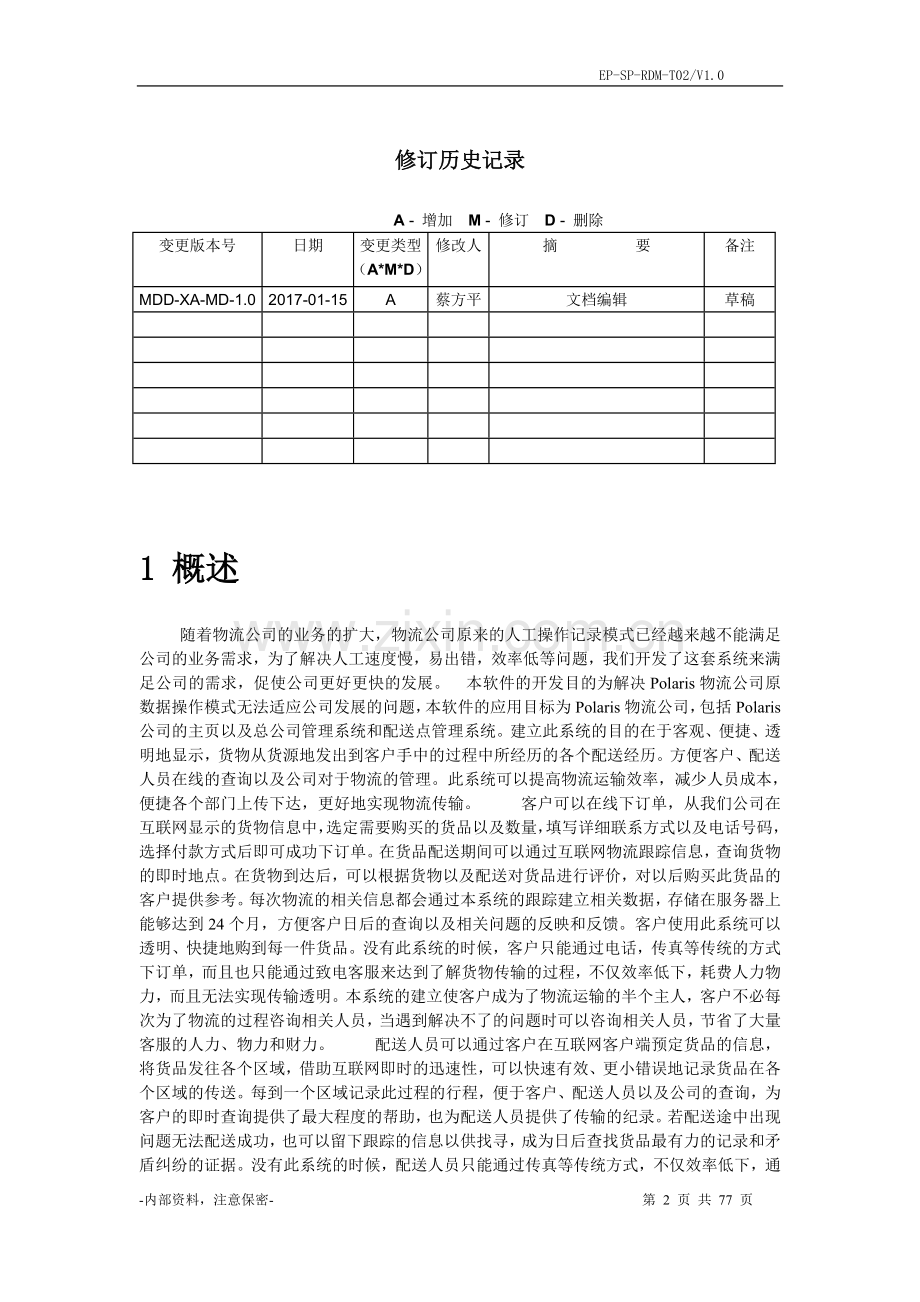 物流系统产品需求规格说明书.doc_第2页