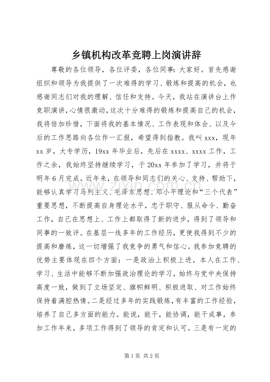 乡镇机构改革竞聘上岗演讲稿 (2).docx_第1页