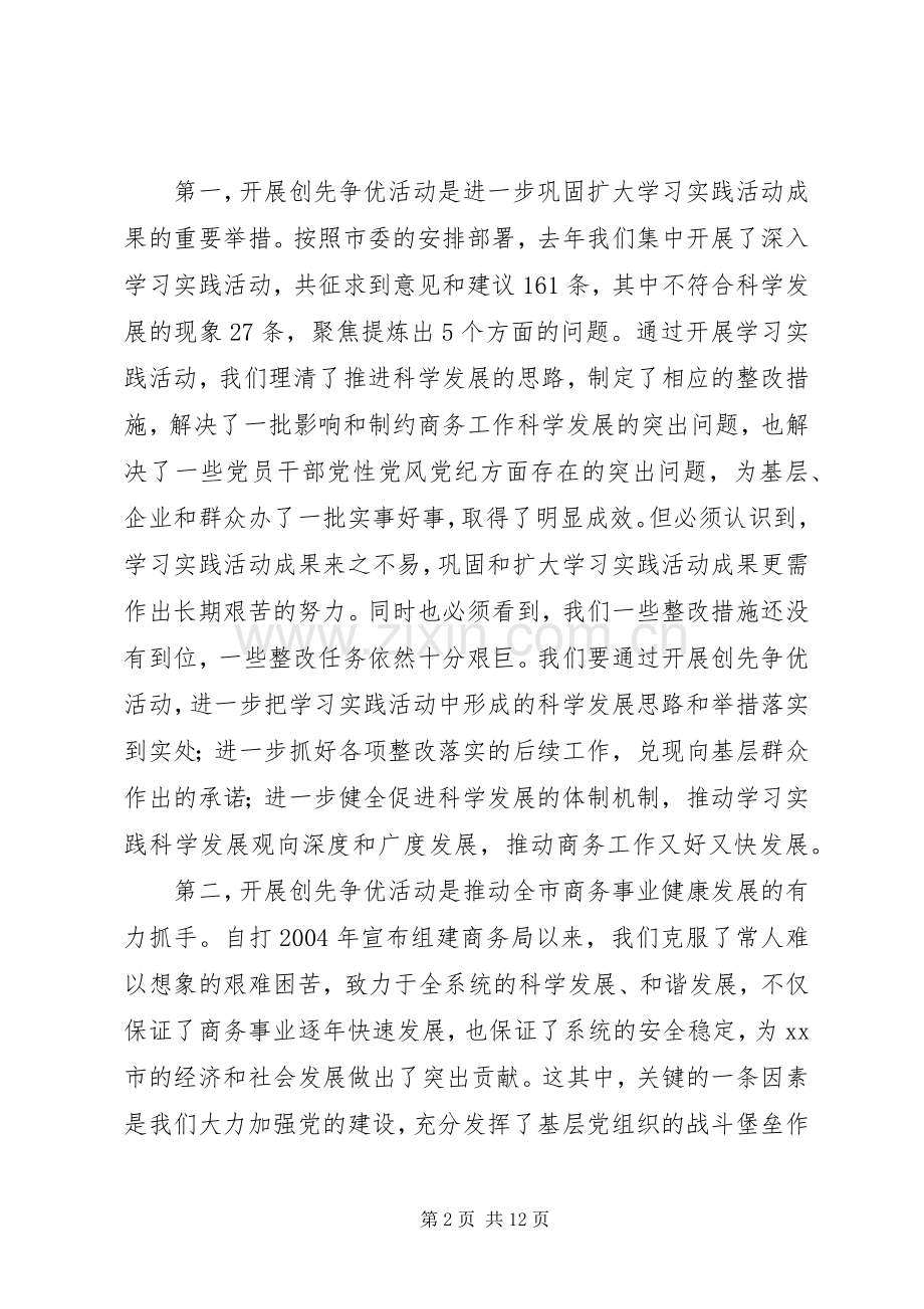 商务局长在全局开展创先争优活动动员大会上的讲话发言.docx_第2页