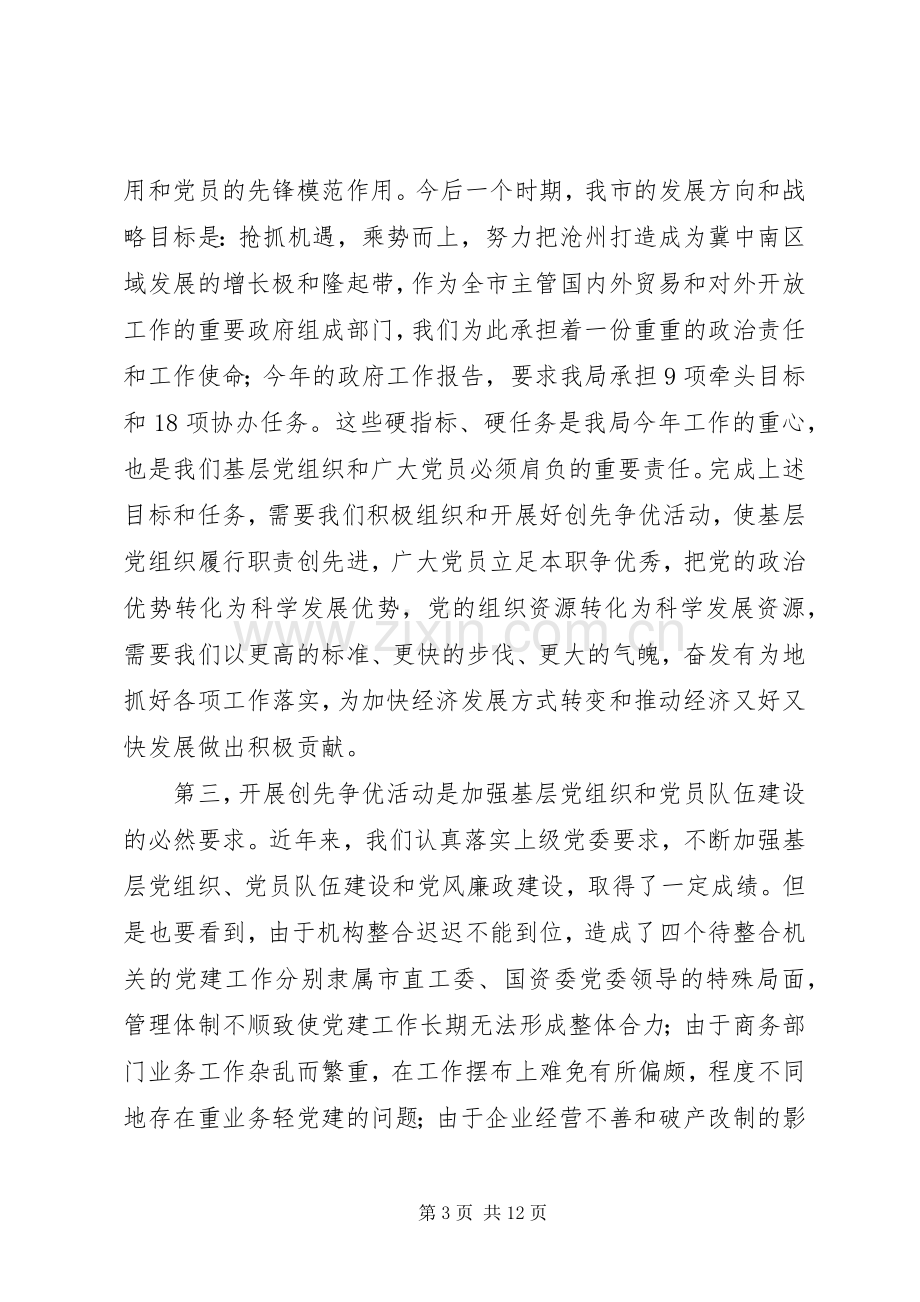 商务局长在全局开展创先争优活动动员大会上的讲话发言.docx_第3页