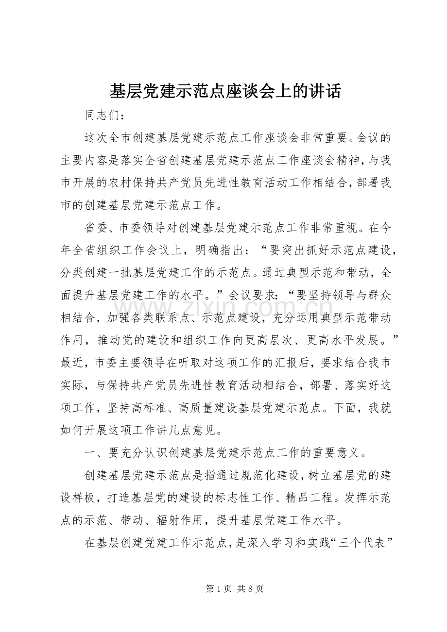 基层党建示范点座谈会上的讲话发言_1.docx_第1页