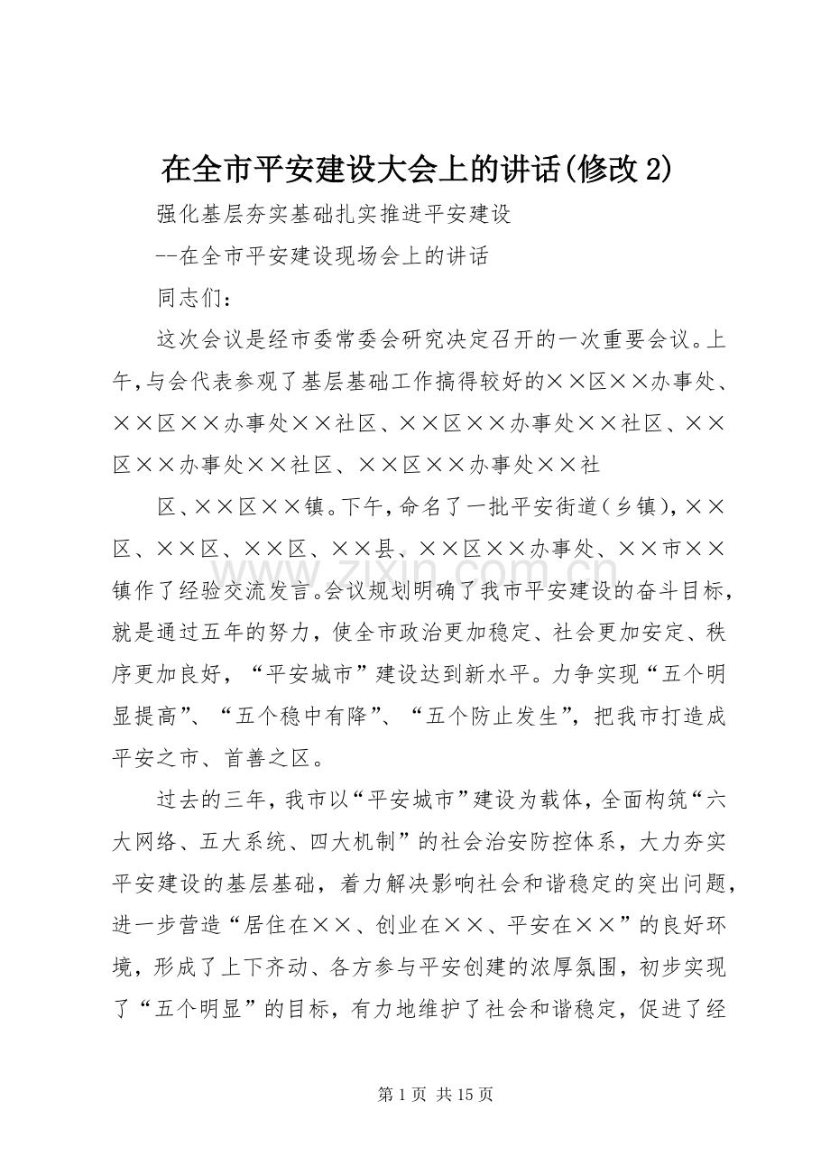 在全市平安建设大会上的讲话发言(修改2)(3).docx_第1页