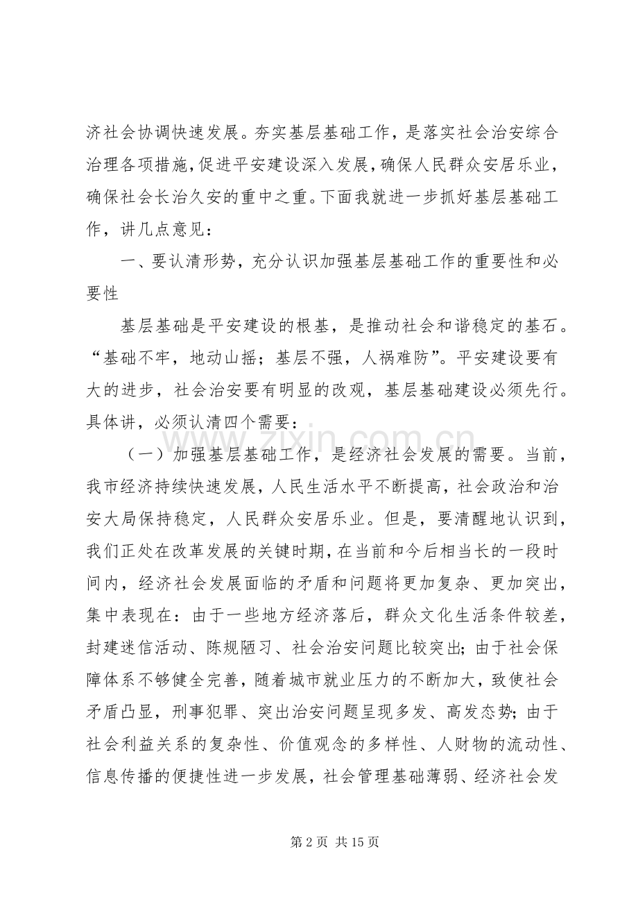 在全市平安建设大会上的讲话发言(修改2)(3).docx_第2页