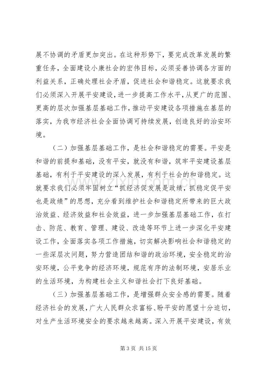 在全市平安建设大会上的讲话发言(修改2)(3).docx_第3页