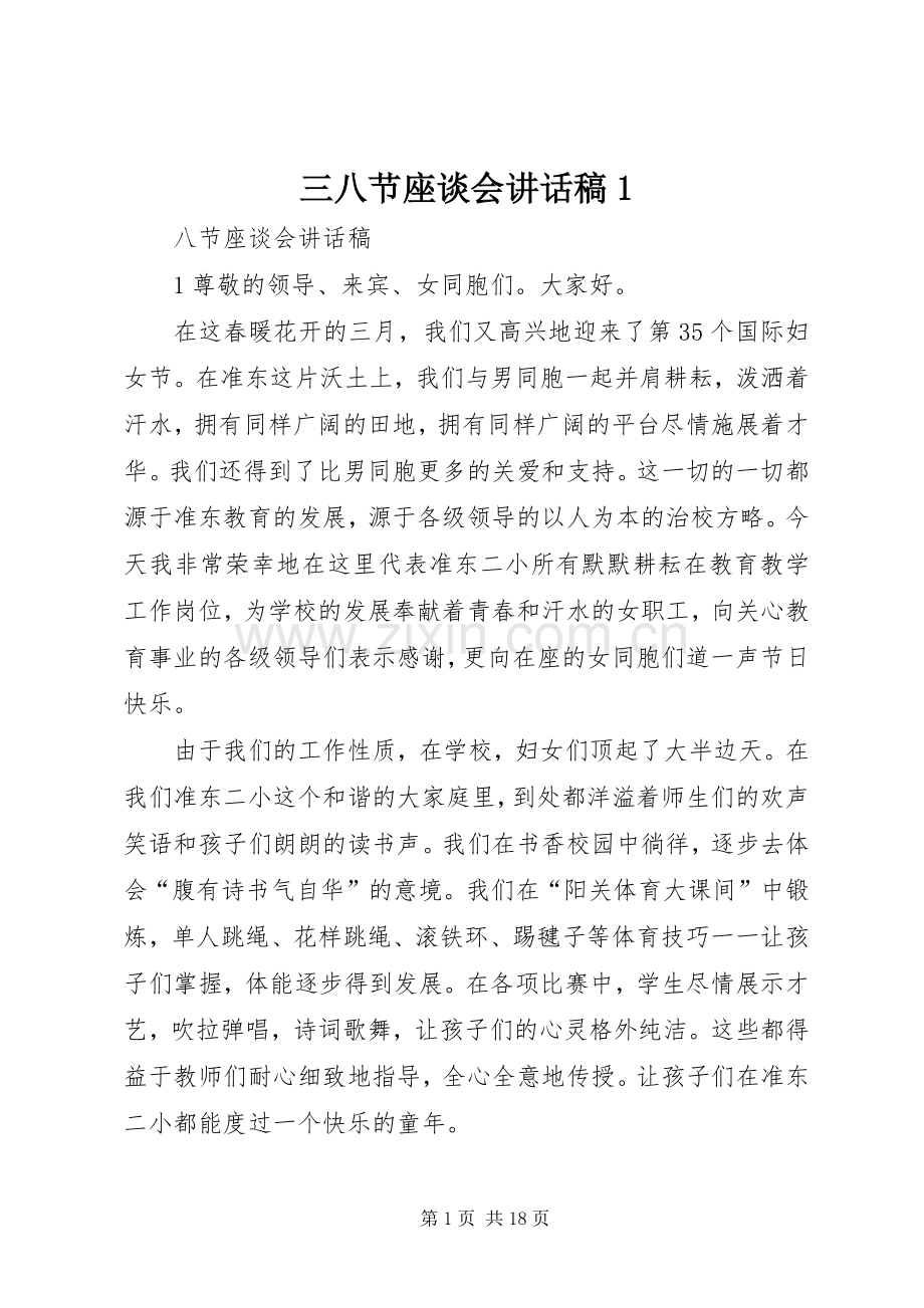 三八节座谈会讲话发言稿.docx_第1页