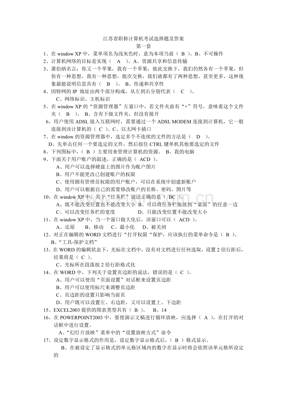 江苏省职称计算机考试选择题及答案 精简版.doc_第1页