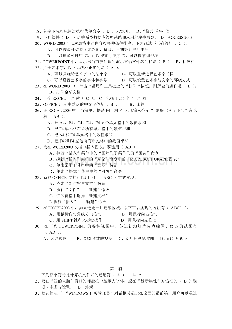 江苏省职称计算机考试选择题及答案 精简版.doc_第2页