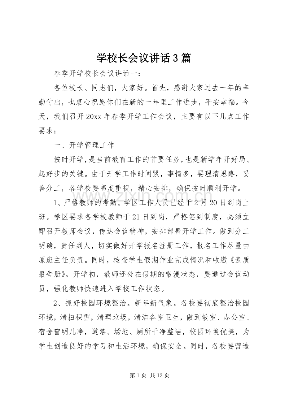 学校长会议讲话发言3篇.docx_第1页