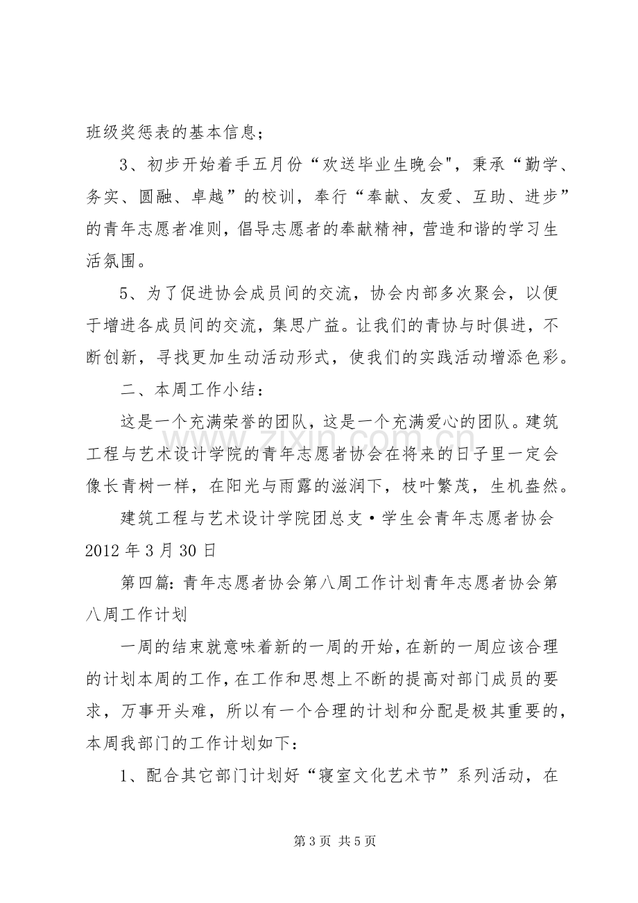 青年志愿者协会第七周工作计划_1.docx_第3页