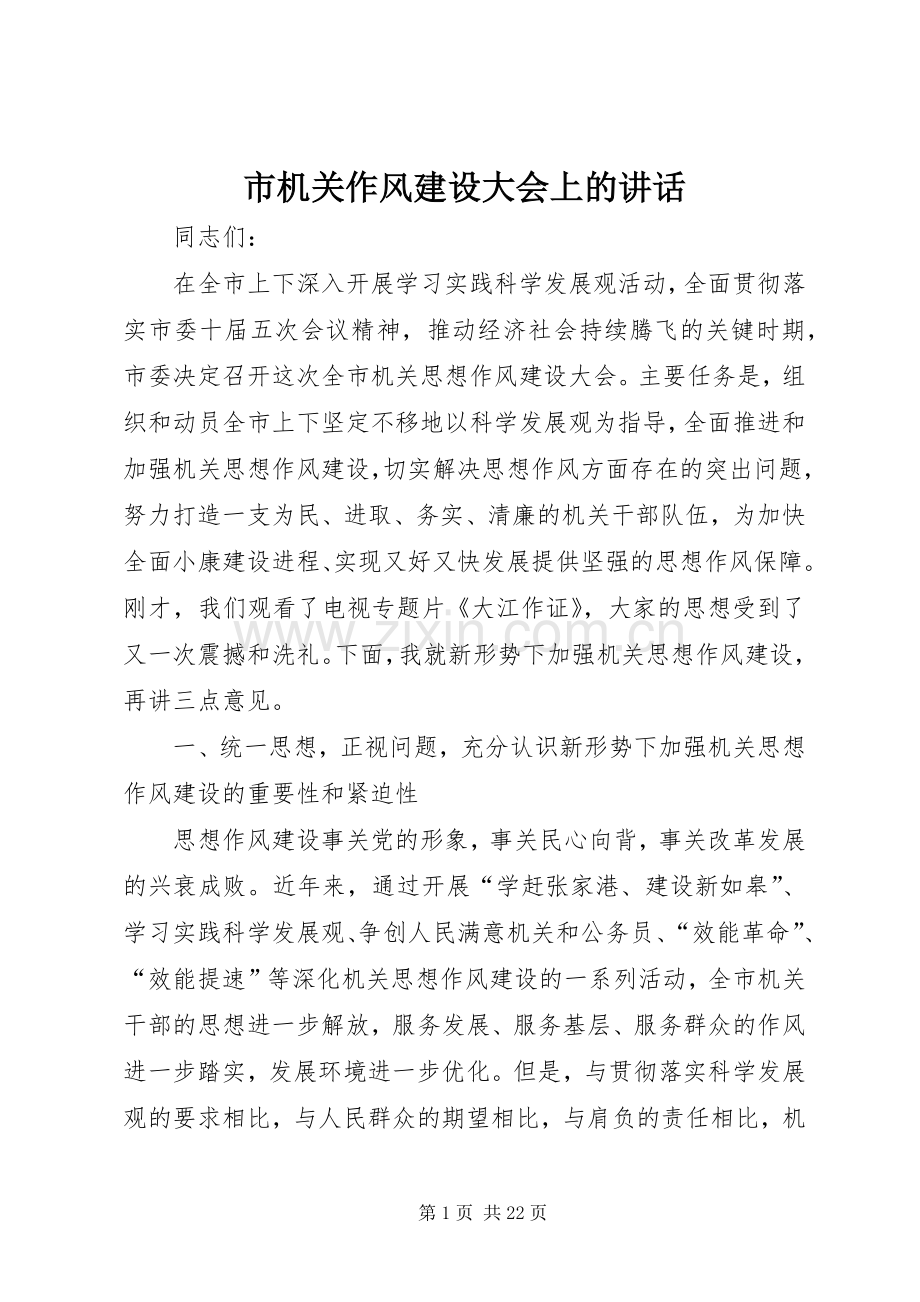 市机关作风建设大会上的讲话发言.docx_第1页