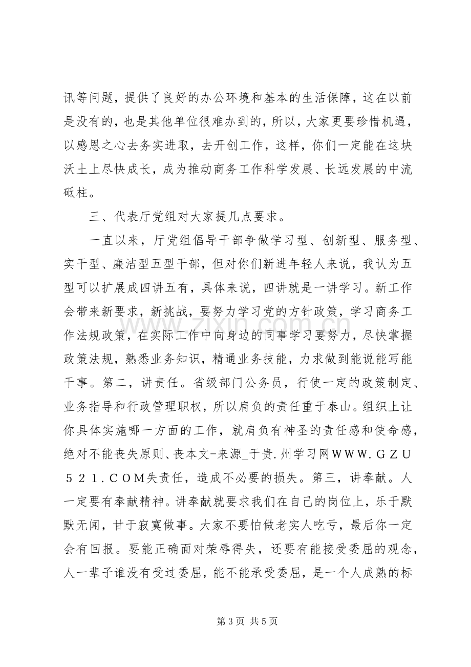 在商务厅新进公务员座谈会上的讲话发言.docx_第3页