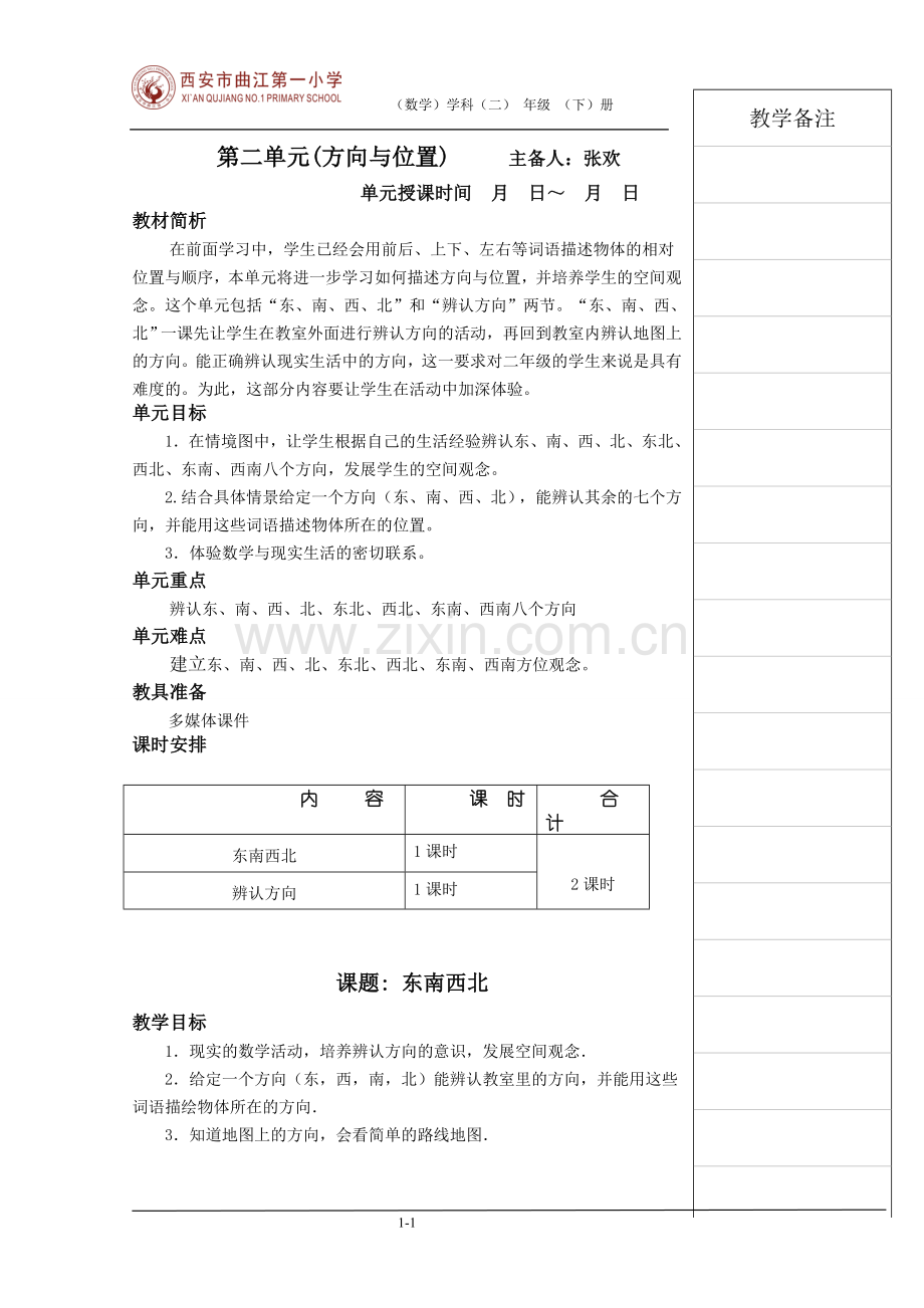 二年级上册第二单元（方向与位置）教案.doc_第1页